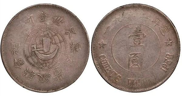 中崋苏维埃共和国俄文版壹圆银币