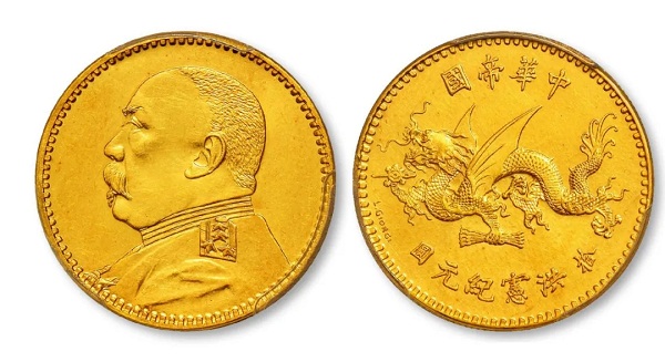 袁世凯洪宪纪元十圆飞龙签字版金币