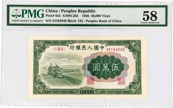 第一版人民币伍万圆“收割机”